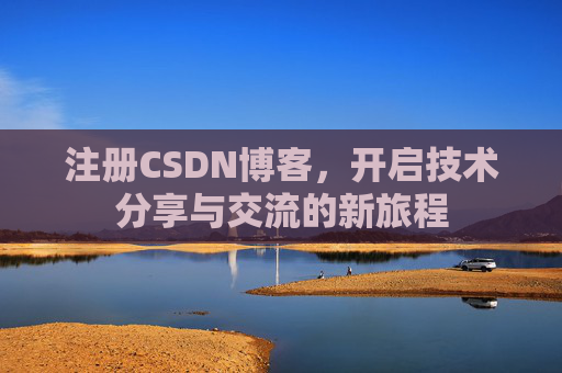 注册CSDN博客，开启技术分享与交流的新旅程